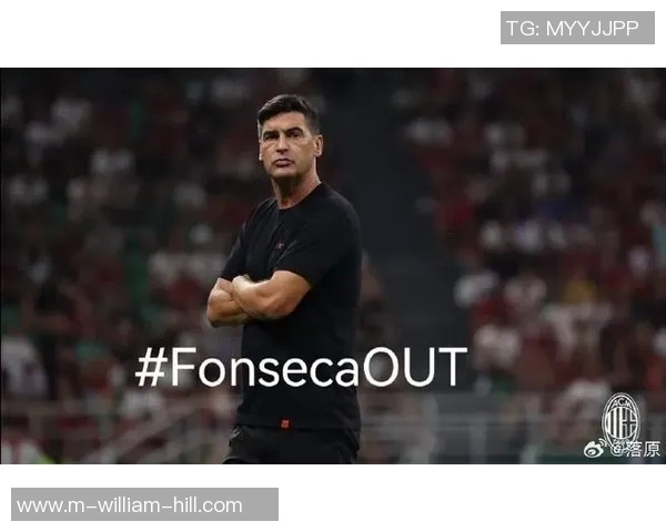 丰塞卡谈米兰执教经历称缺乏时间与支持影响表现 丰塞卡谈米兰执教经历称缺乏时间与支持影响表现